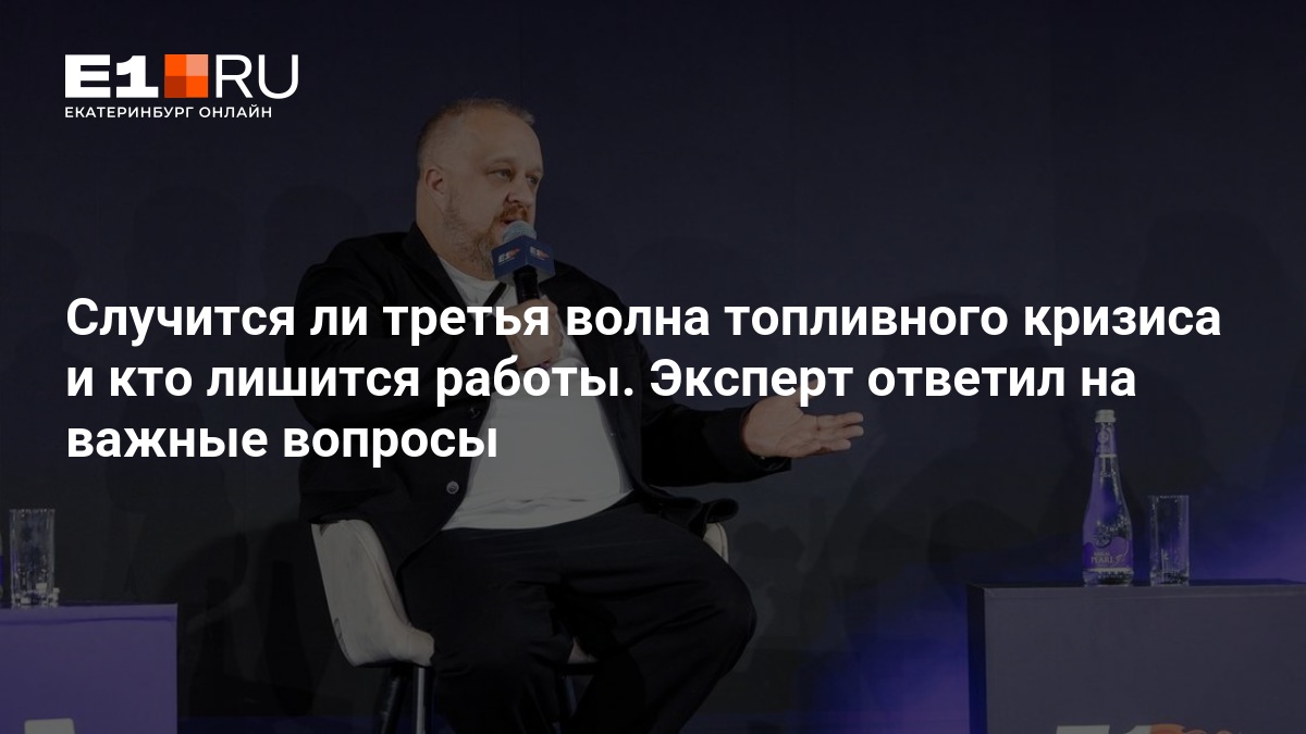 Случится ли третья волна топливного кризиса и кто лишится работы. Эксперт ответил на важные вопросы — Е1.ру