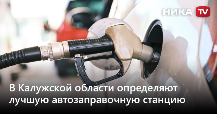 В Калужской области определяют лучшую автозаправочную станцию — Ника ТВ