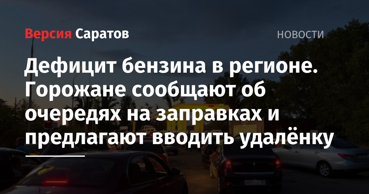 Дефицит бензина в регионе. Горожане сообщают об очередях на заправках и предлагают вводить удалёнку — ИА «Версия-Саратов