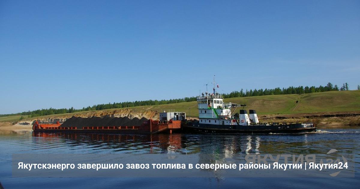 Якутскэнерго завершило завоз топлива в северные районы Якутии — Якутия 24