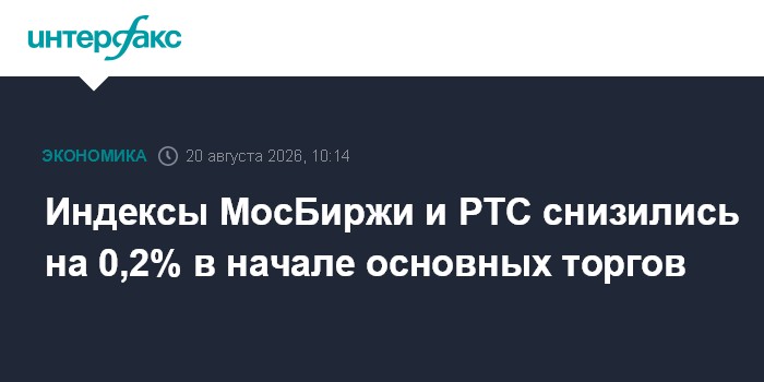 Индексы МосБиржи и РТС снизились на 0,2% в начале основных торгов — Интерфакс