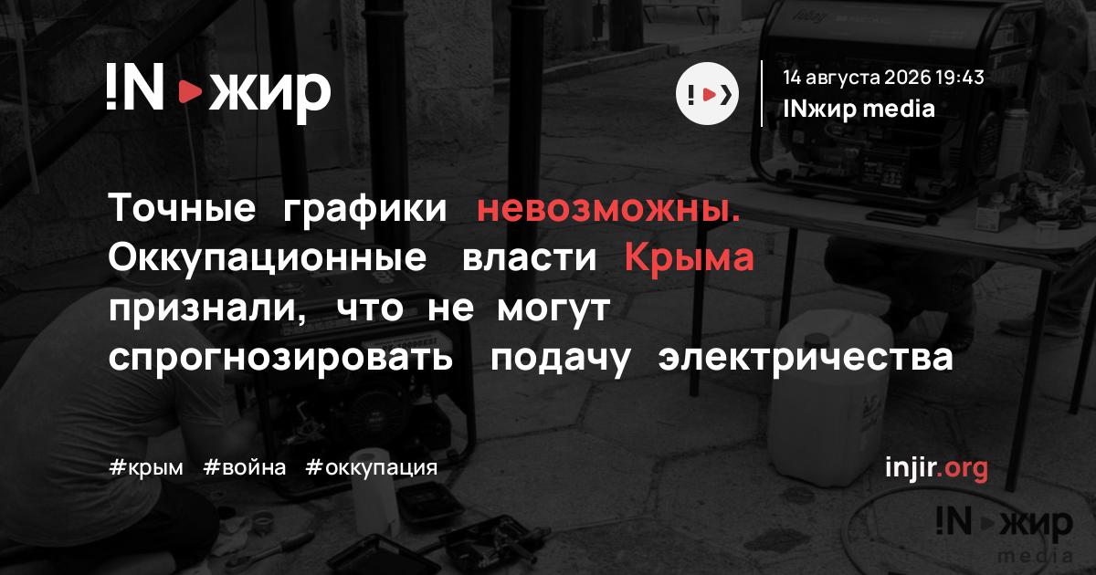 Точные графики невозможны. Оккупационные власти Крыма признали, что не могут спрогнозировать подачу электричества — injir.org