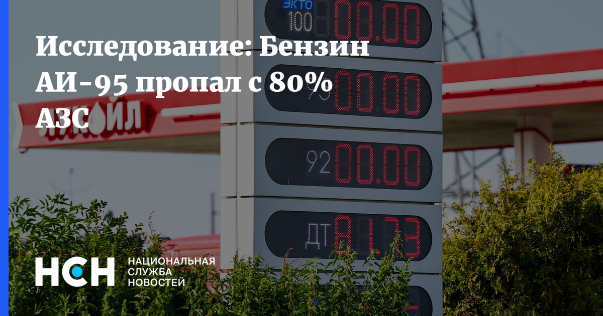 Бензин АИ-95 пропал с 80% АЗС — Национальная Служба Новостей