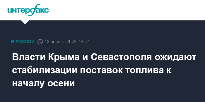 Власти Крыма и Севастополя ожидают стабилизации поставок топлива к началу осени — Интерфакс