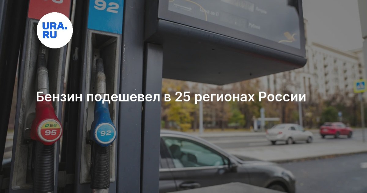 Бензин подешевел в 25 регионах России — URA.RU