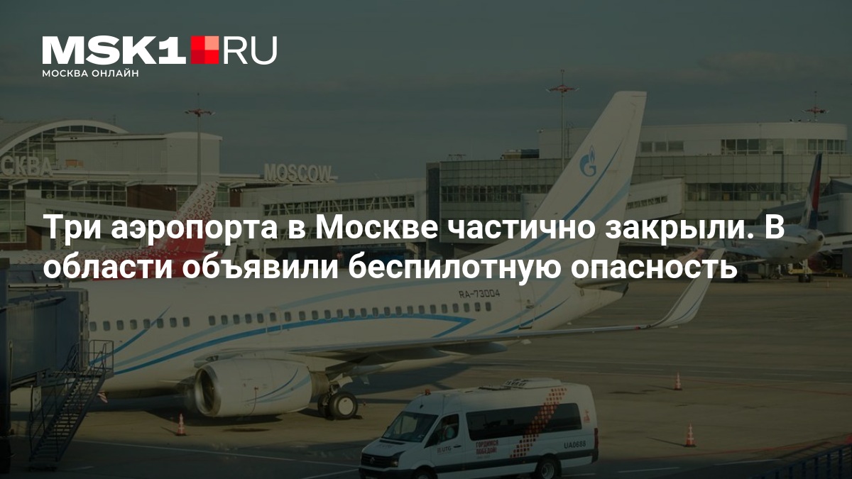 Три аэропорта в Москве частично закрыли. В области объявили беспилотную опасность — MSK1.RU