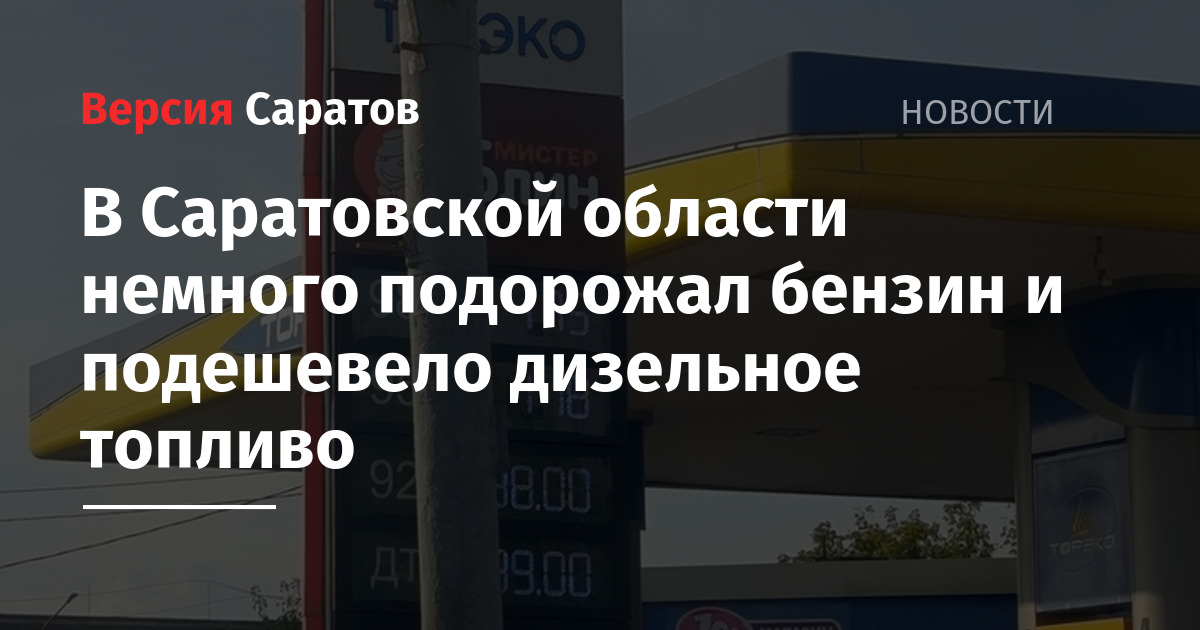 В Саратовской области немного подорожал бензин и подешевело дизельное топливо — ИА «Версия-Саратов