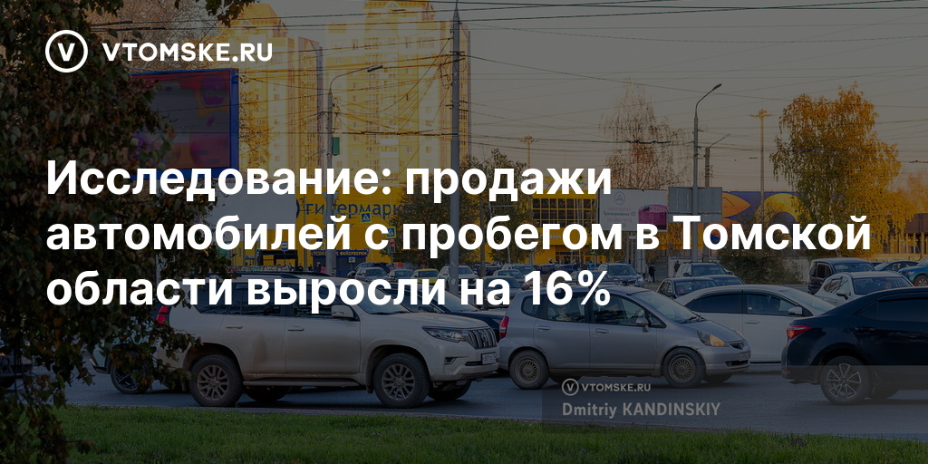 Исследование: продажи автомобилей с пробегом в Томской области выросли на 16% — vtomske.ru
