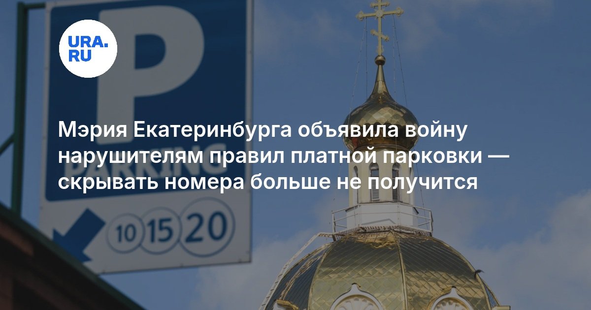 Мэрия Екатеринбурга придумала, как бороться с автомобилистами, которые уклоняются от оплаты парковки — URA.RU