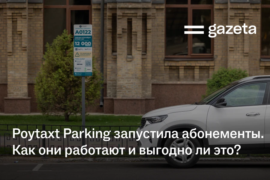 Poytaxt Parking запустила абонементы. Как они работают и выгодно ли это? — Газета.uz