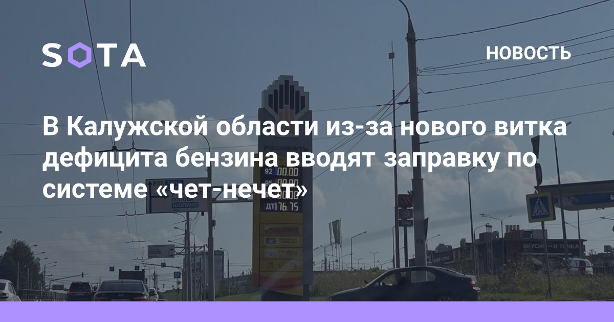 В Калужской области из-за нового витка дефицита бензина вводят заправку по системе «чет-нечет — sotaproject.com