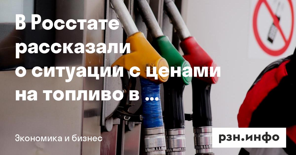 В Росстате рассказали о ситуации с ценами на топливо в Рязанской области — RZN.info