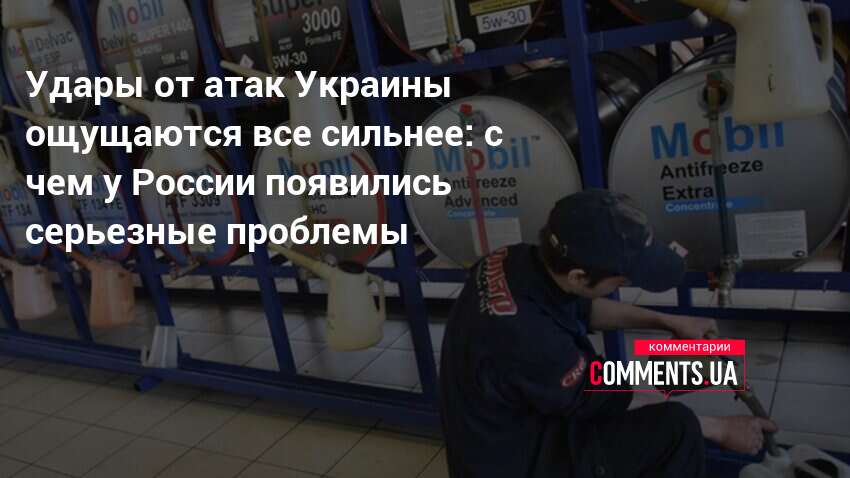 Удары от атак Украины ощущаются все сильнее: с чем у России появились серьезные проблемы — Comments.ua