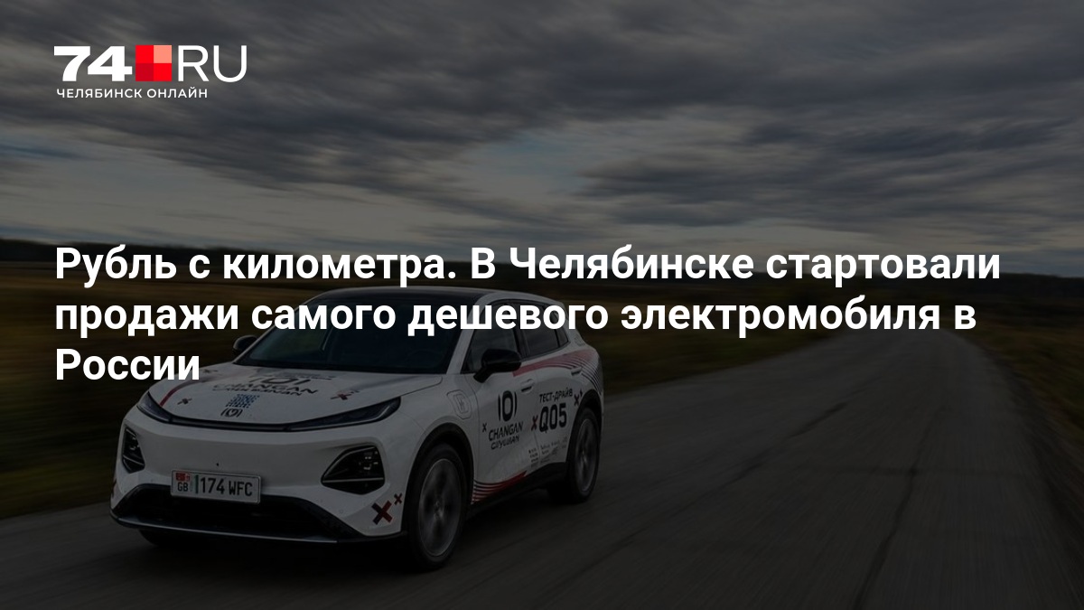 Рубль с километра. В Челябинске стартовали продажи самого дешевого электромобиля в России — 74.ру