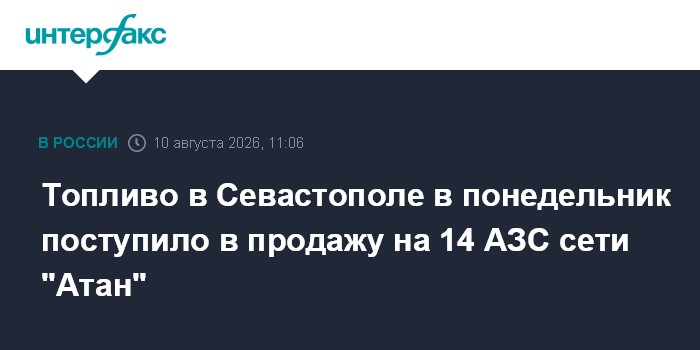 Топливо в Севастополе в понедельник поступило в продажу на 14 АЗС сети "Атан — Интерфакс