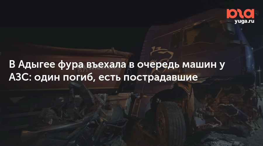 В Адыгее фура въехала в очередь машин у АЗС: один погиб, есть пострадавшие — Юга.ру