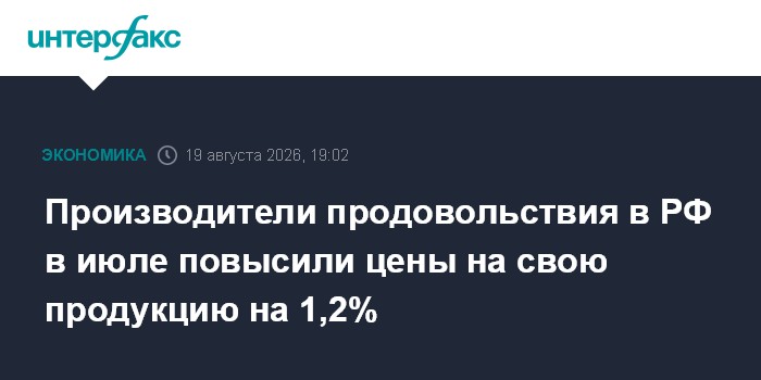 Производители продовольствия в РФ в июле повысили цены на свою продукцию на 1,2% — Интерфакс