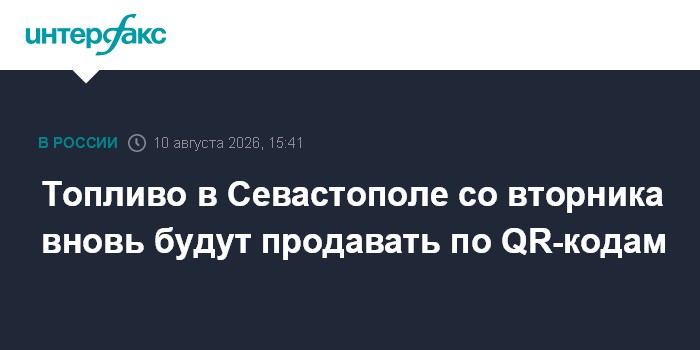 Топливо в Севастополе со вторника вновь будут продавать по QR-кодам — Интерфакс