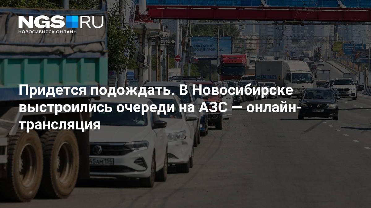 Придется подождать. В Новосибирске выстроились очереди на АЗС — нгс.новости