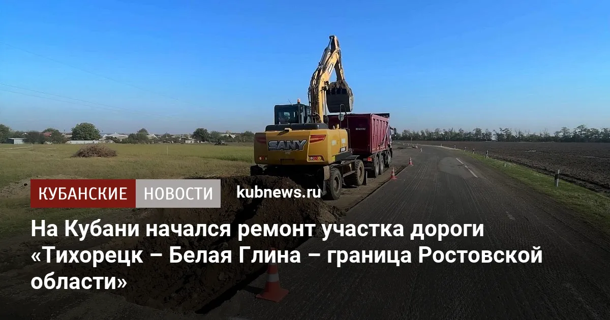 На Кубани начался ремонт участка дороги «Тихорецк – Белая Глина – граница Ростовской области — Новости Краснодара и Краснодарского края