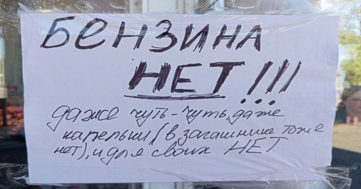 Новая волна дефицита горючего накрыла Россию: на АЗС нет бензина в регионах — Delo.ua