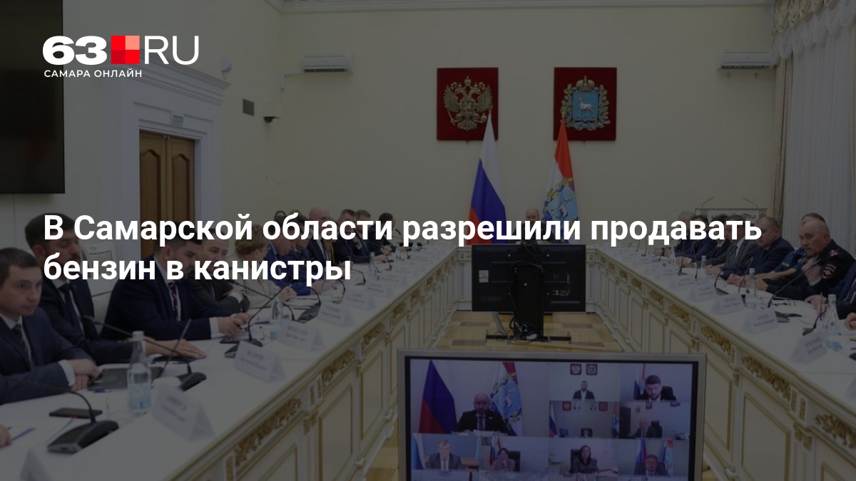 В Самарской области разрешили продавать бензин в канистры — 63.ру