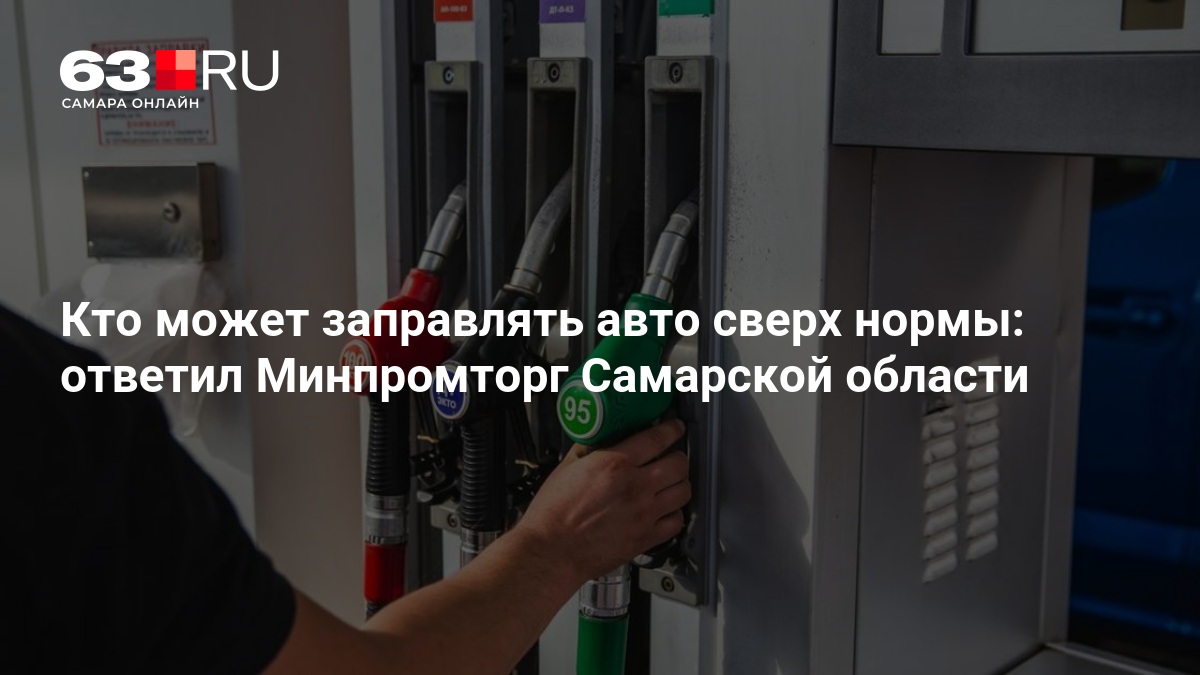 Кто может заправлять авто сверх нормы: ответил Минпромторг Самарской области — 63.ру