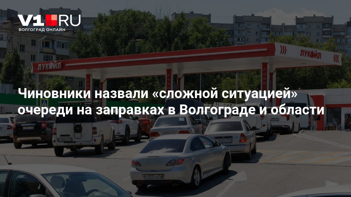 Чиновники назвали «сложной ситуацией» очереди на заправках в Волгограде и области — Новости Волгограда и Волгоградской области