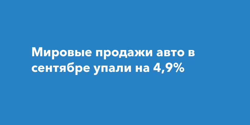Мировые продажи авто в сентябре упали на 4,9% — Чебоксары Live
