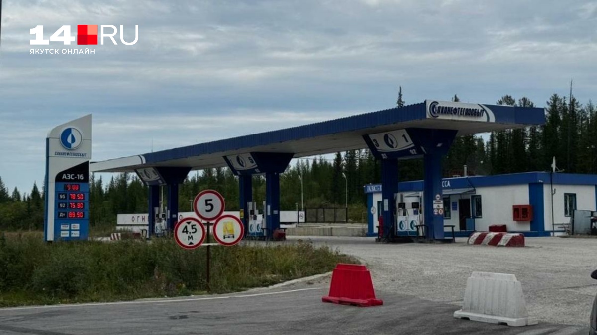 С чем сталкиваются люди, застрявшие без бензина в Южной Якутии - 12 августа 2026 — 14.ru