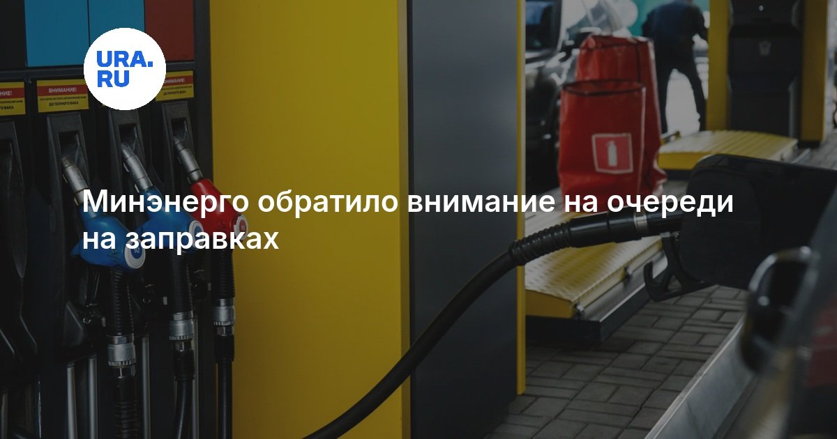 Минэнерго обратило внимание на очереди на заправках: ситуация с бензином в России — URA.RU