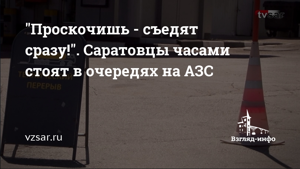 Проскочишь - съедят сразу!". Саратовцы часами стоят в очередях на АЗС — Взгляд-инфо