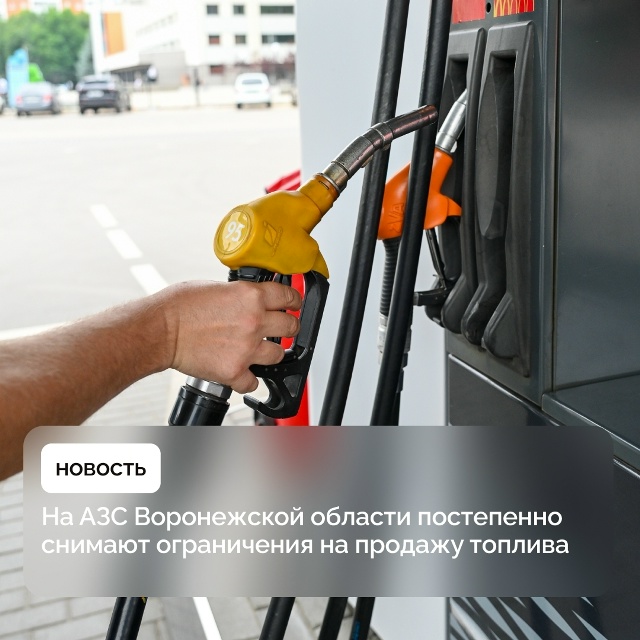 По данным на утро 21 октября, бензин АИ-92 доступен более чем на 84% АЗС Воронежской области, АИ-95 — ВКонтакте