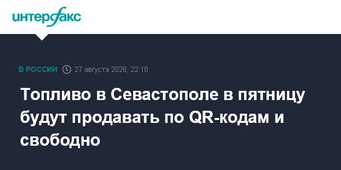 Топливо в Севастополе в пятницу будут продавать по QR-кодам и свободно — Интерфакс