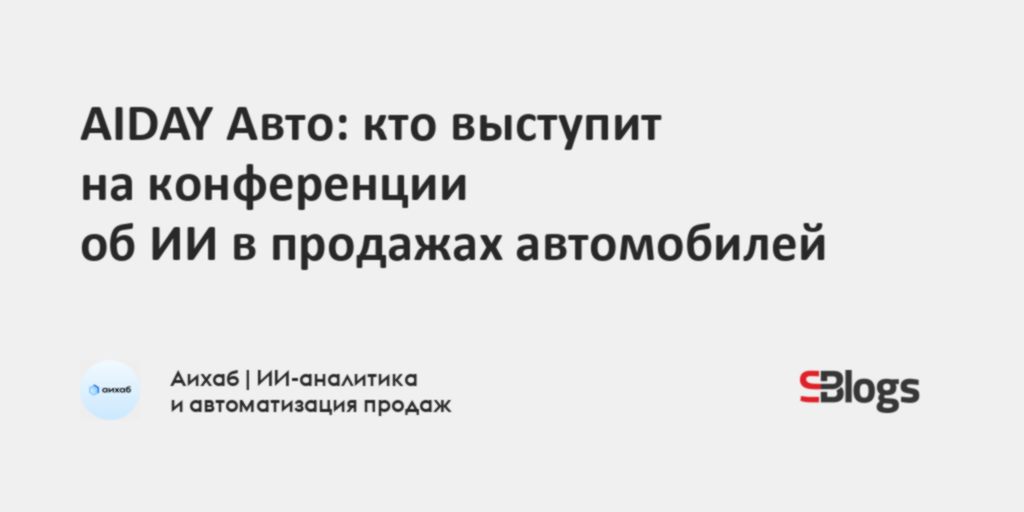 AIDAY Авто: кто выступит на конференции об ИИ в продажах автомобилей — Sostav.ru