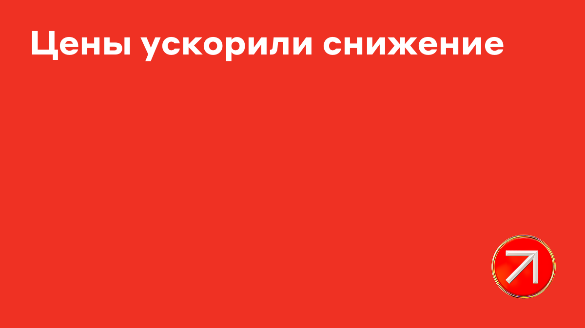 Цены ускорили снижение — Альфа-Банк