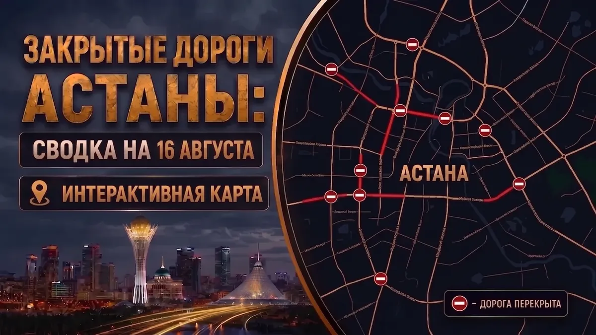 Закрытые дороги в Астане: сводка на 16 августа. Интерактивная карта — BES.media