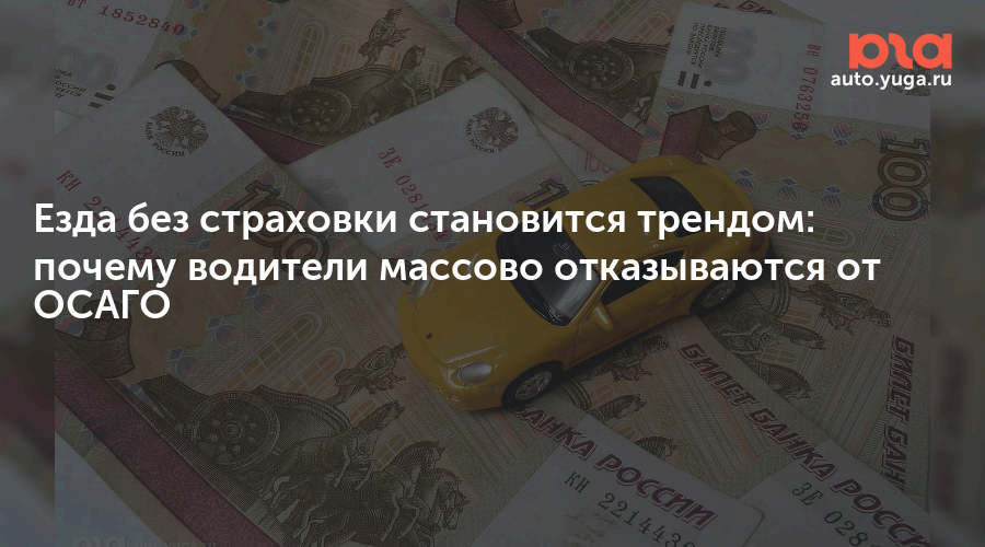 Езда без страховки становится трендом: почему водители массово отказываются от ОСАГО — Авто Юга.ру