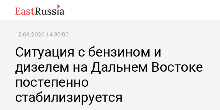 Ситуация с бензином и дизелем на Дальнем Востоке постепенно стабилизируется — Eastrussia