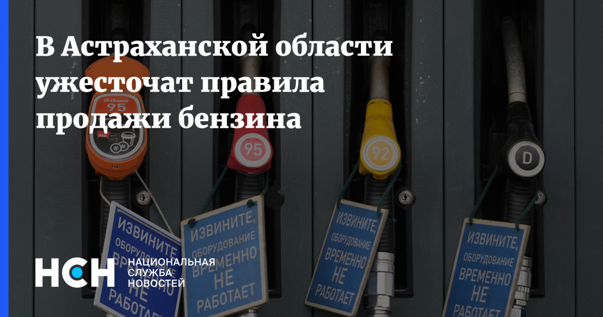 В Астраханской области ужесточат правила продажи бензина — Национальная Служба Новостей