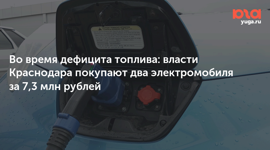Во время дефицита топлива: власти Краснодара покупают два электромобиля за 7,3 млн рублей — Юга.ру