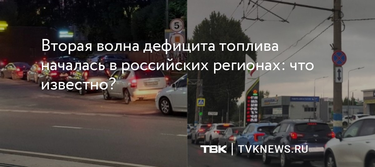 Вторая волна дефицита топлива началась в российских регионах: что известно? — Новости ТВК