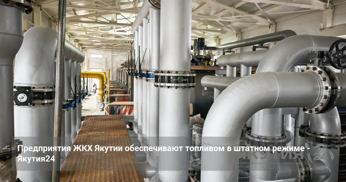Предприятия ЖКХ Якутии обеспечивают топливом в штатном режиме — Якутия24