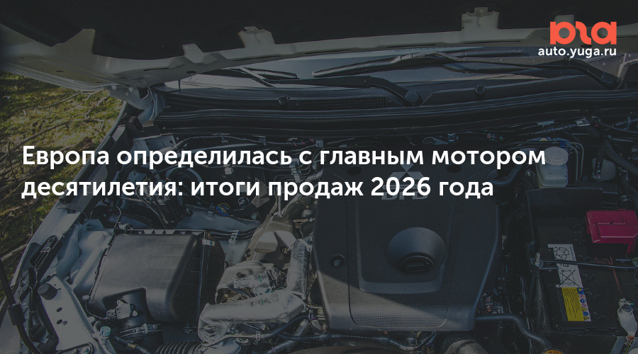 Европа определилась с главным мотором десятилетия: итоги продаж 2026 года — Авто Юга.ру