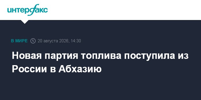 Новая партия топлива поступила из России в Абхазию — Интерфакс