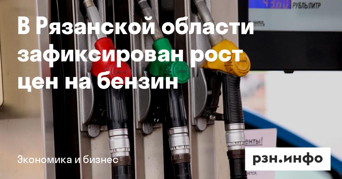 В Рязанской области зафиксирован рост цен на бензин — RZN.info