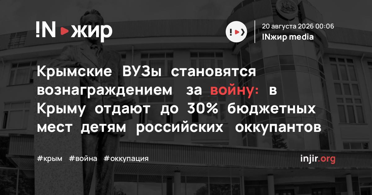 Крымские ВУЗы становятся вознаграждением за войну: в Крыму отдают до 30% бюджетных мест детям российских оккупантов — injir.org
