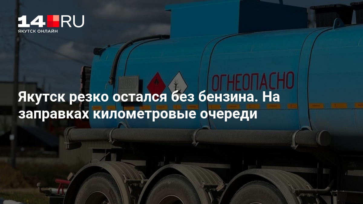Якутск резко остался без бензина. На заправках километровые очереди — 14.ru
