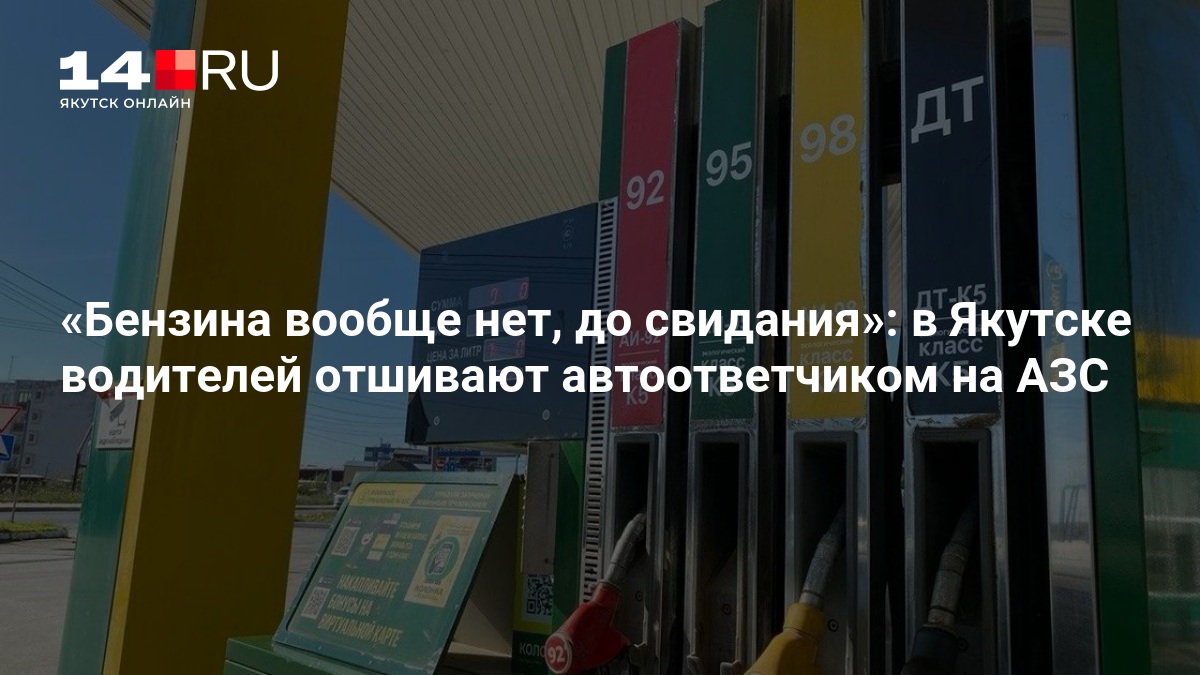 Бензина вообще нет, до свидания»: в Якутске водителей отшивают автоответчиком на АЗС — 14.ru