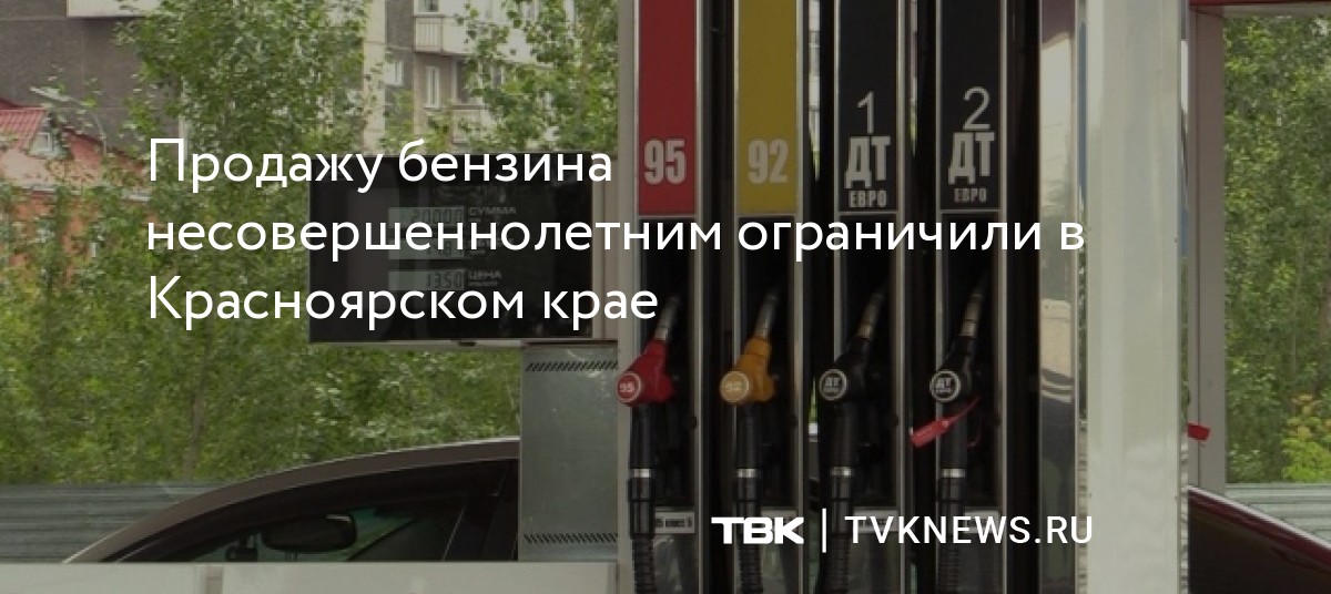 Продажу бензина несовершеннолетним ограничили в Красноярском крае — Новости ТВК